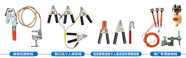 个人保安线、电厂专用接地线