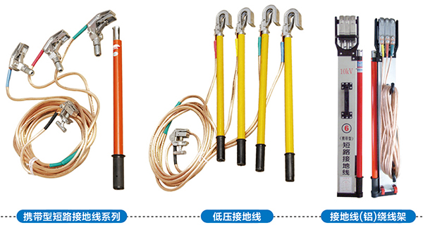 携带型短路接地线